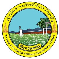 สำนักงานสัสดีจังหวัดตรัง